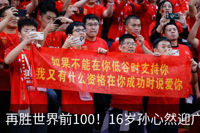 再胜世界前100！16岁孙心然迎广网开门红