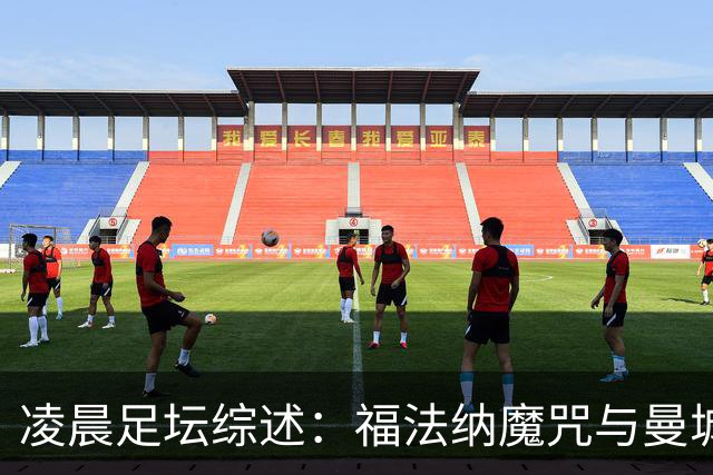 凌晨足坛综述：福法纳魔咒与曼城韧性逆转