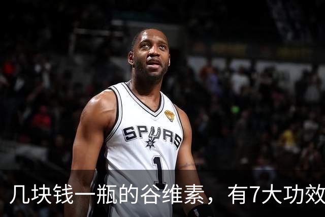 几块钱一瓶的谷维素，有7大功效，老年人最该补充！