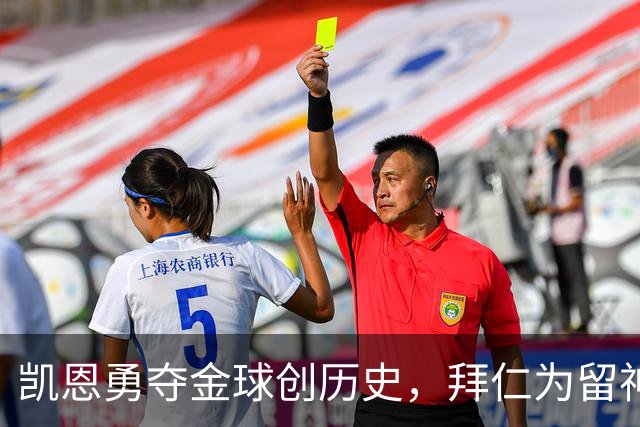 凯恩勇夺金球创历史，拜仁为留神锋打破“老将一年一签”铁律