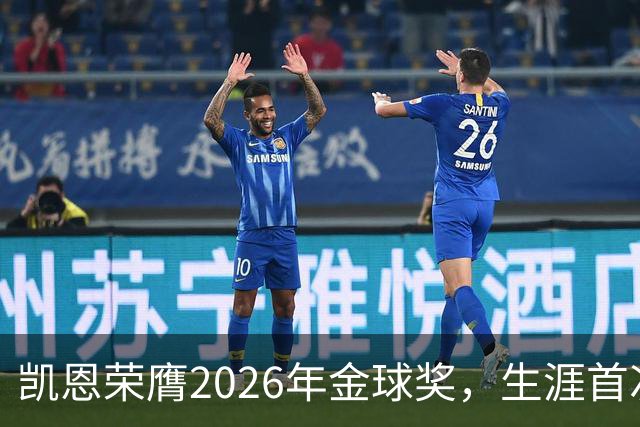 凯恩荣膺2026年金球奖，生涯首次获奖，亚马尔科帕奖三连庄