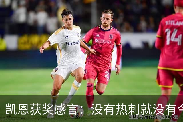 凯恩获奖感言：没有热刺就没有今天的我；有梦想一切皆有可能