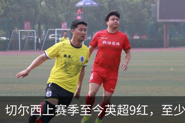 切尔西上赛季至今英超9红，至少比同期其他球队多4张
