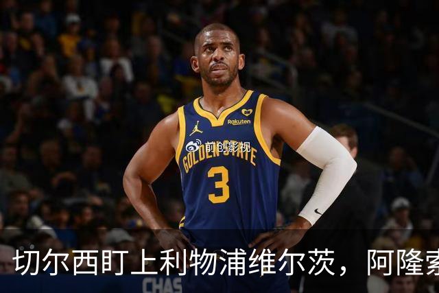 切尔西盯上利物浦维尔茨，阿隆索建议保持警觉