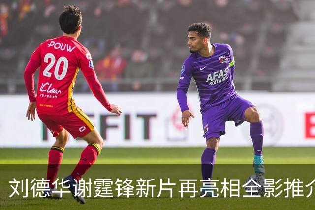 刘德华谢霆锋新片再亮相全影推介会，《怒火漫延》档期依旧没消息