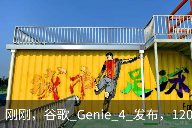 刚刚，谷歌 Genie 4 发布，120 秒的世界却让我看见 AI 的未来