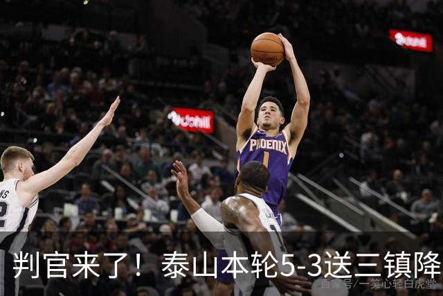 判官来了！泰山本轮5-3送三镇降级，末轮主场迎战蓉城！