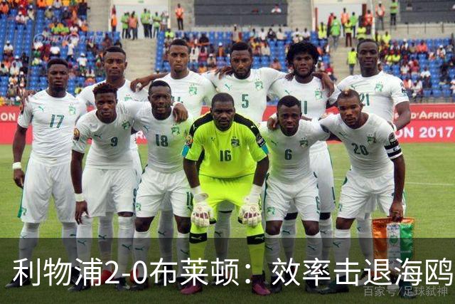 利物浦2-0布莱顿：效率击退海鸥，阿劳霍铁血防守点燃安菲尔德
