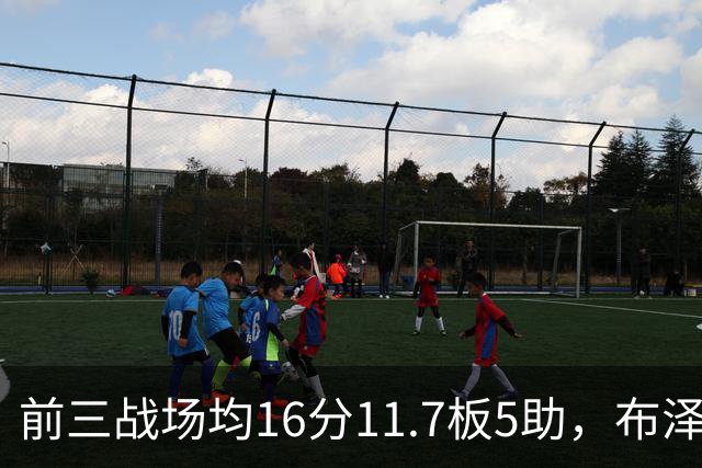 前三战场均16分11.7板5助，布泽尔成青少年球员首人