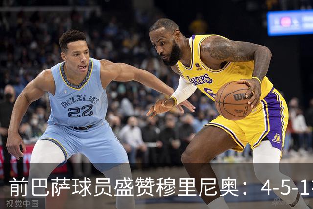 前巴萨球员盛赞穆里尼奥：4-5-1布阵让皇马中场占尽上风