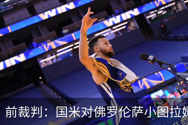 前裁判：国米对佛罗伦萨小图拉姆被犯规漏判点球，VAR应介入