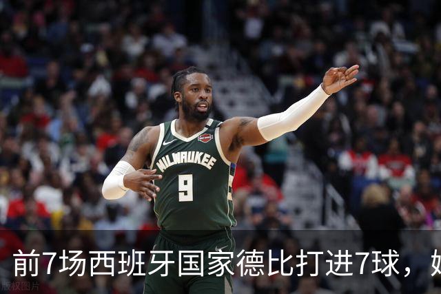 前7场西班牙国家德比打进7球，姆巴佩成为历史第4人