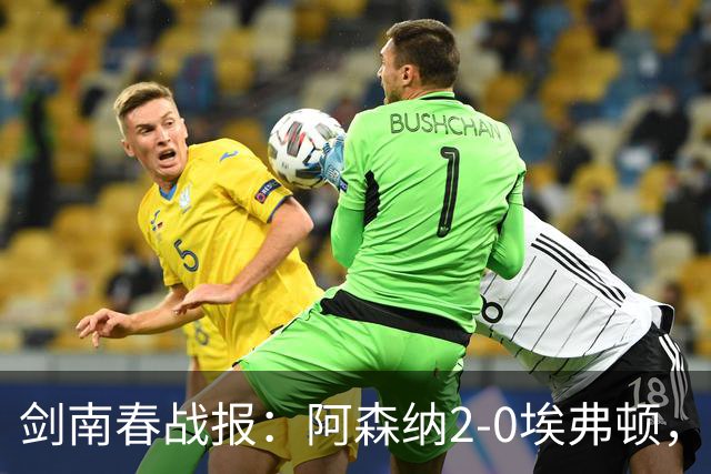 剑南春战报：阿森纳2-0埃弗顿，孔萨处子球，加布头槌