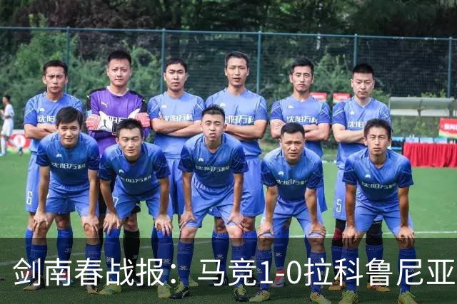 剑南春战报：马竞1-0拉科鲁尼亚，阿尔瓦雷斯破门制胜