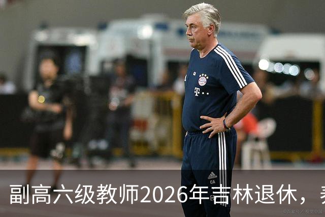 副高六级教师2026年吉林退休，养老金8108元，这水平到底行不行？