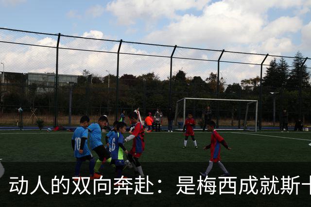 动人的双向奔赴：是梅西成就斯卡洛尼，还是斯卡洛尼成就梅西？