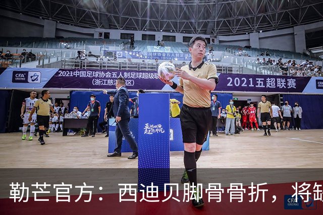 勒芒官方：西迪贝脚骨骨折，将缺席数周