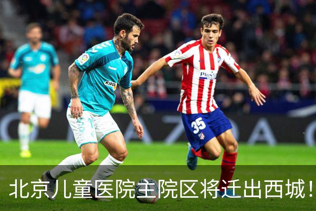 北京儿童医院主院区将迁出西城！8号线或东延至新院区