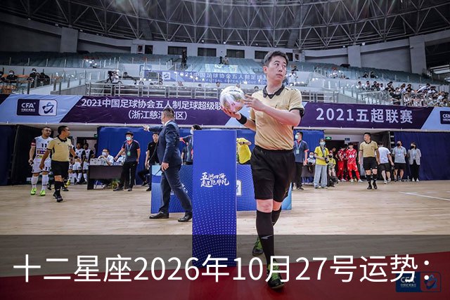 十二星座2026年10月27号运势：得不到，莫强求