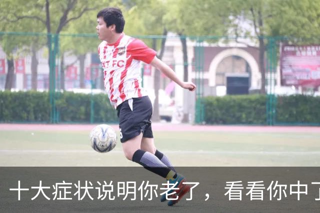十大症状说明你老了，看看你中了几个？我全中，你呢？