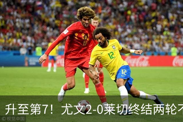 升至第7！尤文2-0莱切终结两轮不胜 路易斯传射麦肯尼建功