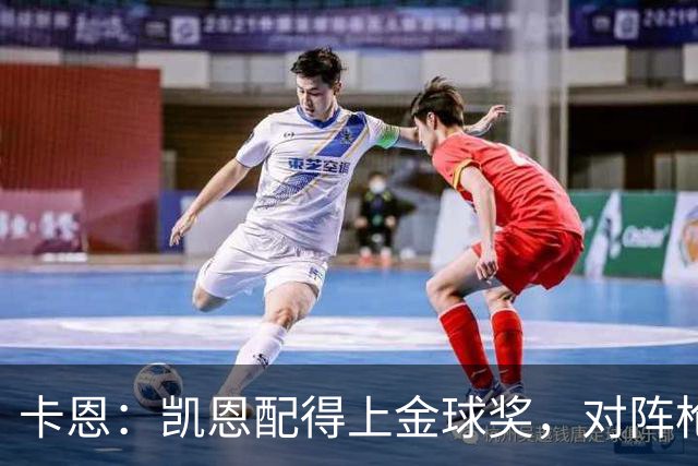卡恩：凯恩配得上金球奖，对阵枪手时他不该回防至本方禁区