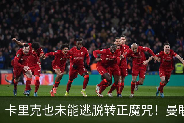 卡里克也未能逃脱转正魔咒！曼联考虑更换新帅，两大名帅选谁