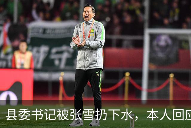 县委书记被张雪扔下水，本人回应
