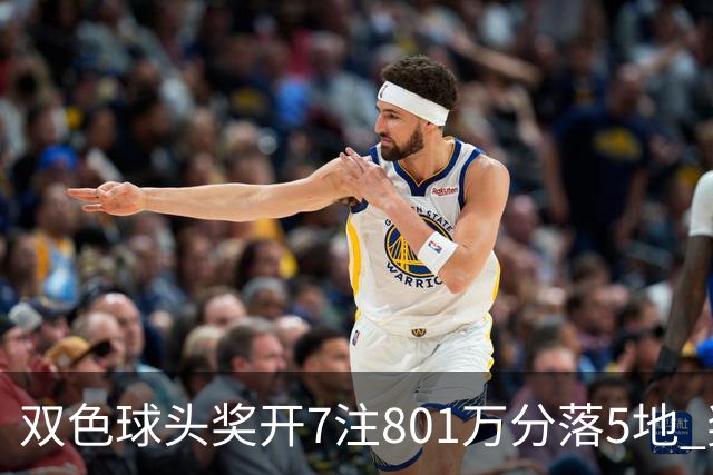双色球头奖开7注801万分落5地 奖池余额8.02亿
