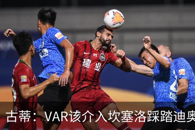 古蒂：VAR该介入坎塞洛踩踏迪奥曼德