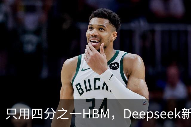 只用四分之一HBM，Deepseek新模型却答错67%不会的题