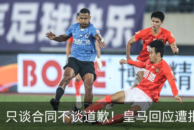 只谈合同不谈道歉！皇马回应遭批，球迷：西甲都道歉了，你不道歉