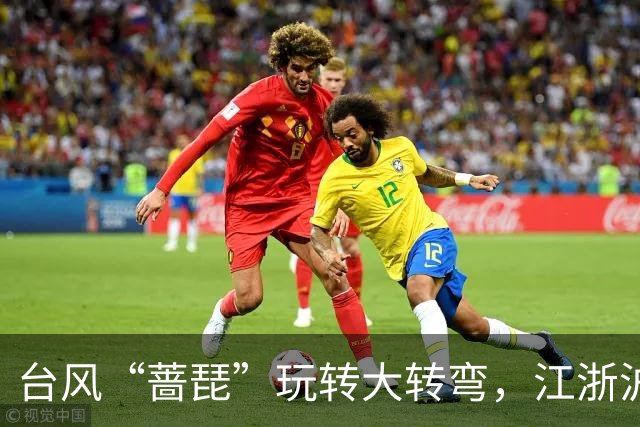 台风“蔷琵”玩转大转弯，江浙沪朋友别急着松口气！