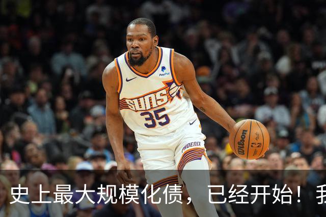 史上最大规模化债，已经开始！我们坚持了30年的信仰，进入倒计时
