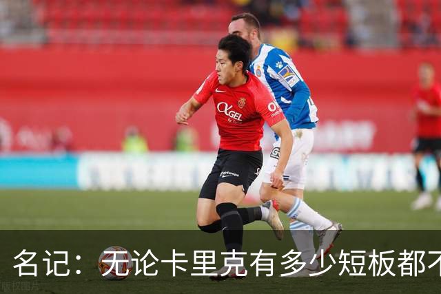 名记：无论卡里克有多少短板都不是问题所在，暂时留任是好事