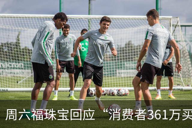 周六福珠宝回应“消费者361万买金未能提货”：期待案件事实尽快查明