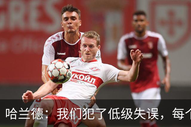 哈兰德：我们犯了低级失误，每个人都要反省自己