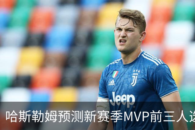 哈斯勒姆预测新赛季MVP前三人选：亚历山大、约基奇和爱德华兹