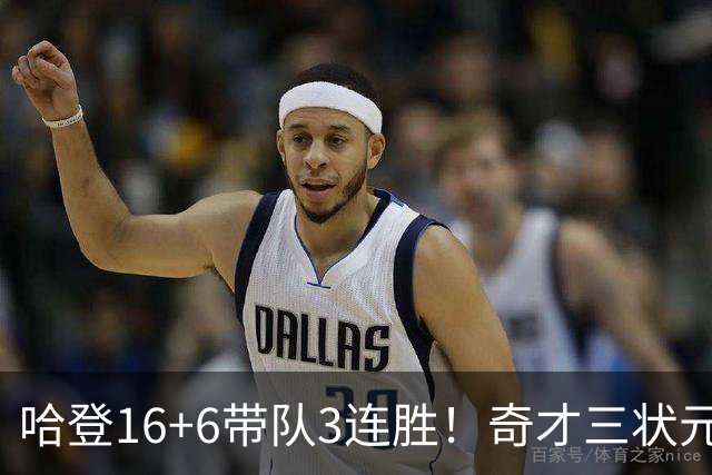 哈登16+6带队3连胜！奇才三状元空砍47分，砍22+6，骑士3换1赚了