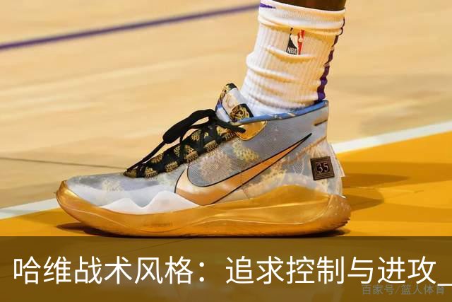 哈维战术风格：追求控制与进攻 强调高位逼抢