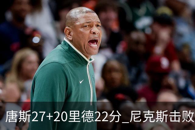 唐斯27+20里德22分 尼克斯击败活塞迎赛季首胜