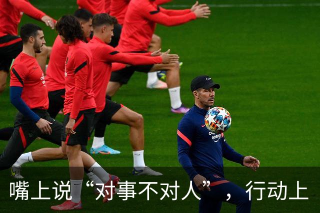 嘴上说“对事不对人”，行动上“对人不对事”
