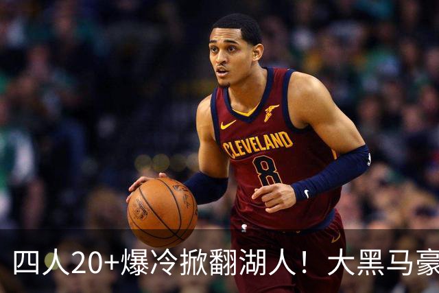 四人20+爆冷掀翻湖人！大黑马豪取3连胜，东契奇空砍41分9助