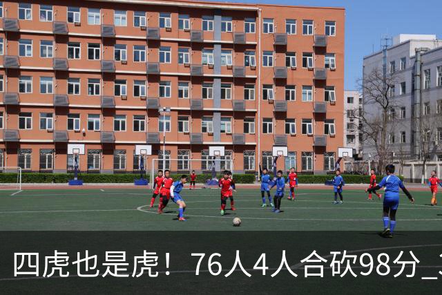 四虎也是虎！76人4人合砍98分 3人26+大帝三双VJ两双