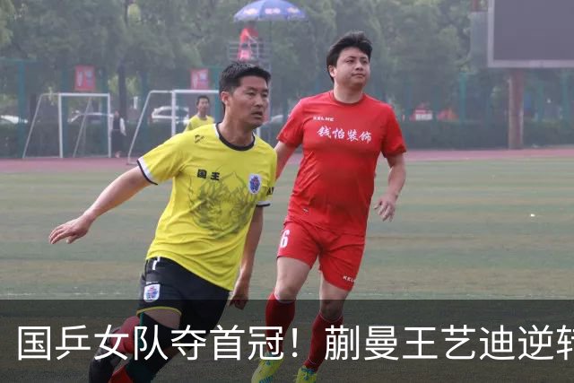 国乒女队夺首冠！蒯曼/王艺迪逆转世界第一，张本美和冲4金失败