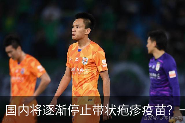 国内将逐渐停止带状疱疹疫苗？一旦注射人就废了？医生讲出实情