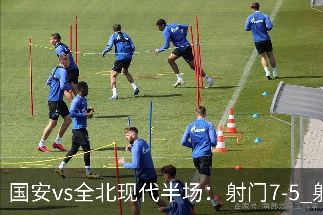国安vs全北现代半场：射门7-5 射正1-4 控球率71%-29%