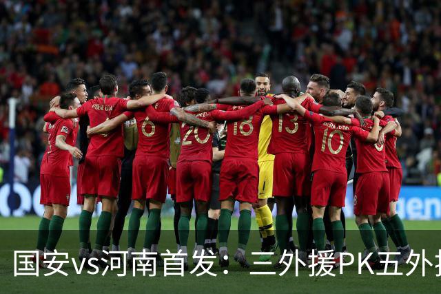 国安vs河南首发：三外援PK五外援 方昊王上源先发
