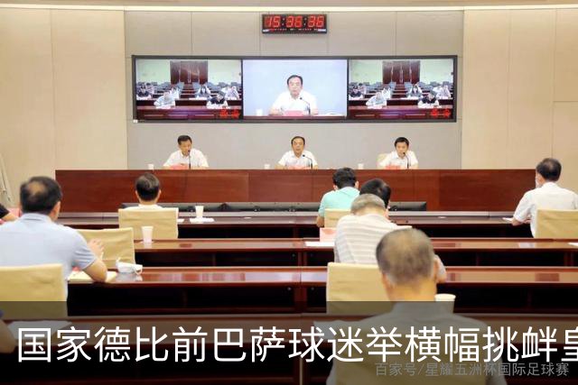 国家德比前巴萨球迷举横幅挑衅皇马：你的地狱，就是红蓝军团