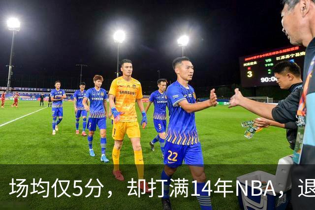 场均仅5分，却打满14年NBA，退役直接升任副总裁，为什么他是人生赢家？